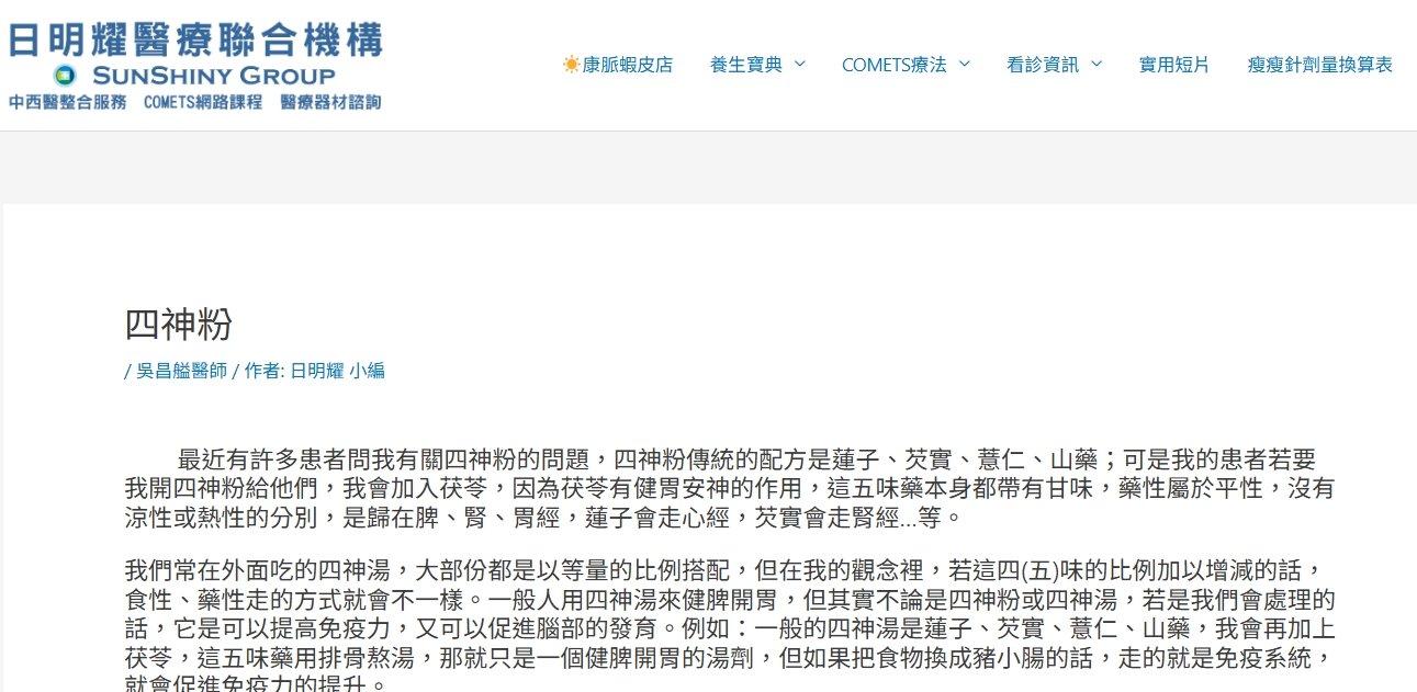 日明耀中醫診所-四神粉