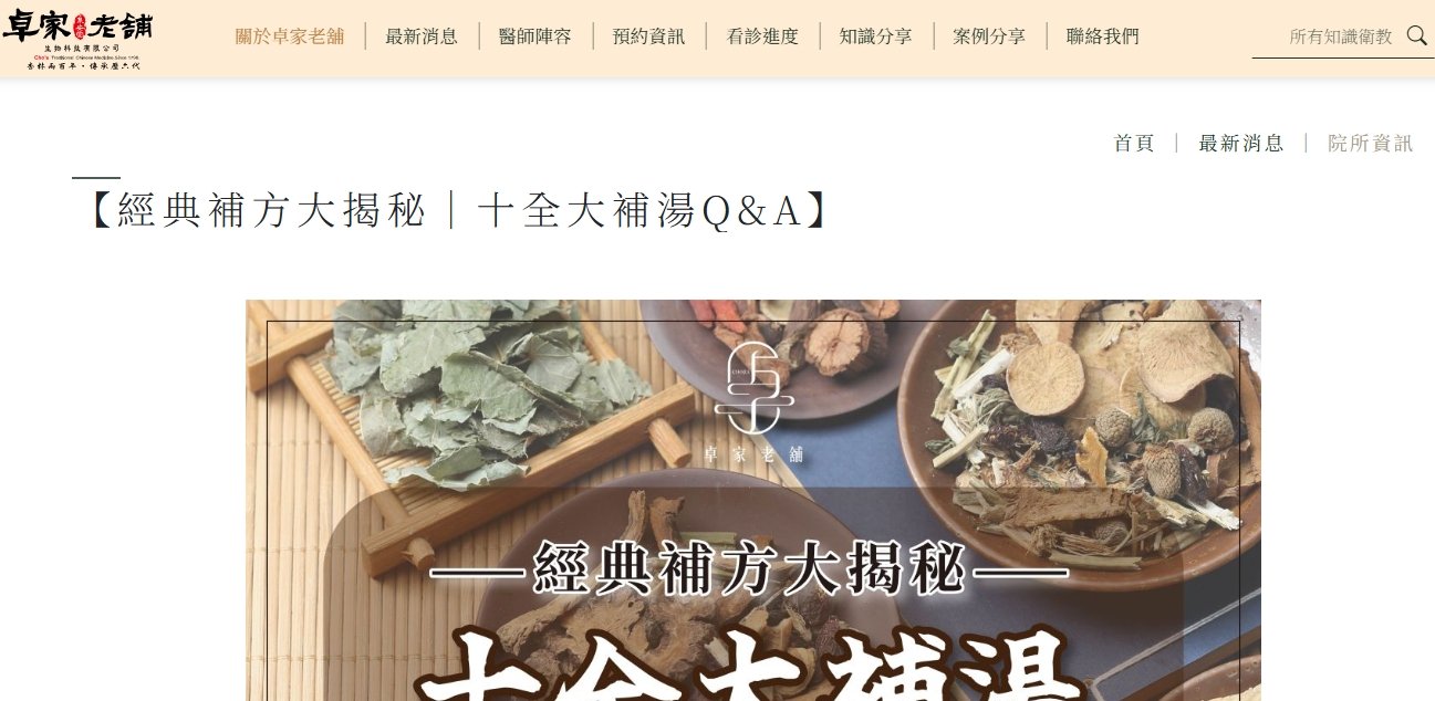 泉安堂中醫診所-【經典補方大揭秘｜十全大補湯Q&A】
