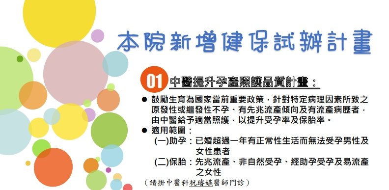 惠和醫院-本院新增中醫提升孕產照護品質計畫與癌症患者中醫加強照護整合計畫