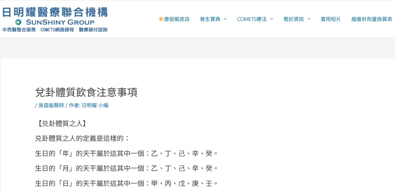 日明耀中醫診所-兌卦體質飲食注意事項