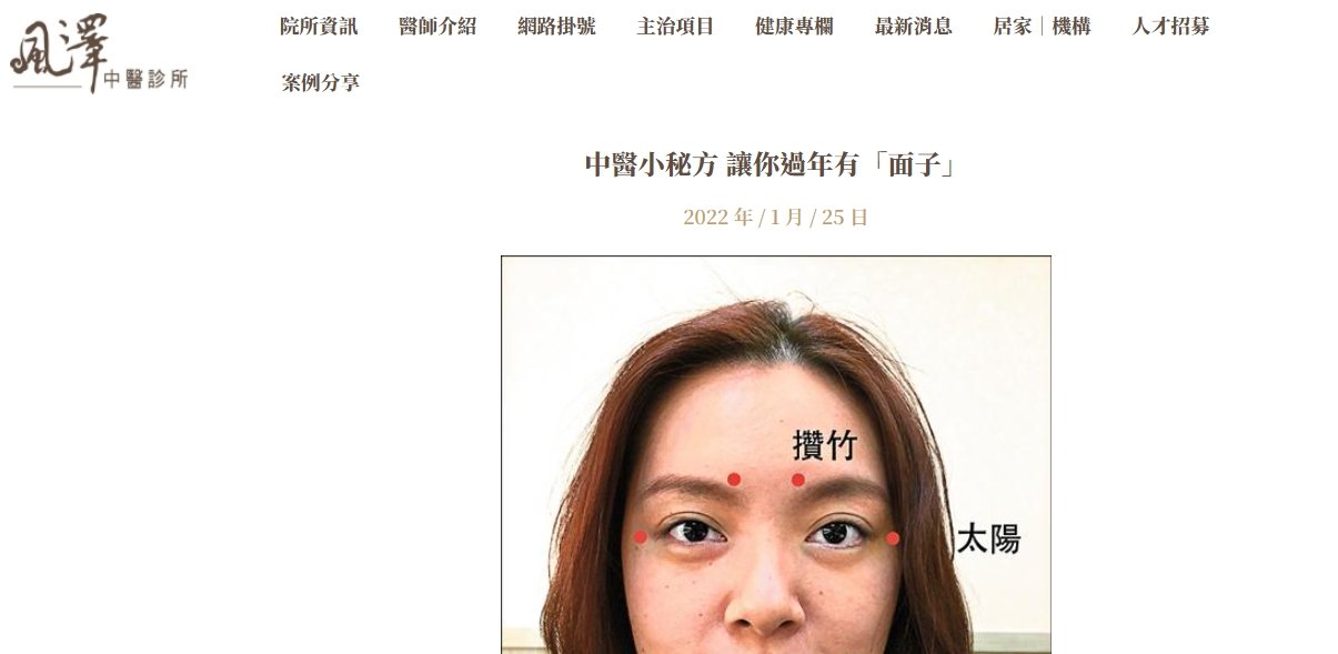 風澤中醫診所-中醫小秘方 讓你過年有「面子」