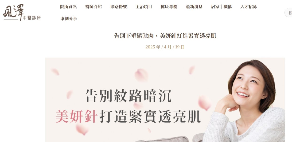 風澤中醫診所-告別下垂鬆弛肉，美妍針打造緊實透亮肌