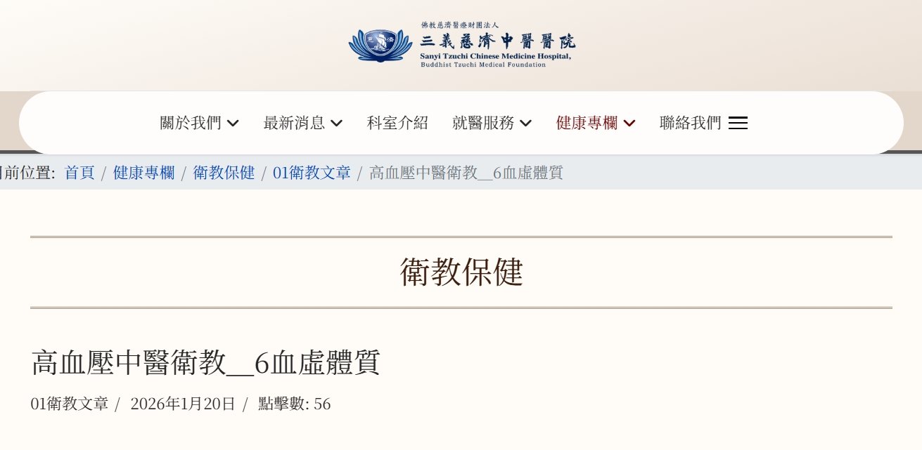 三義慈濟中醫醫院-高血壓中醫衛教＿6血虛體質