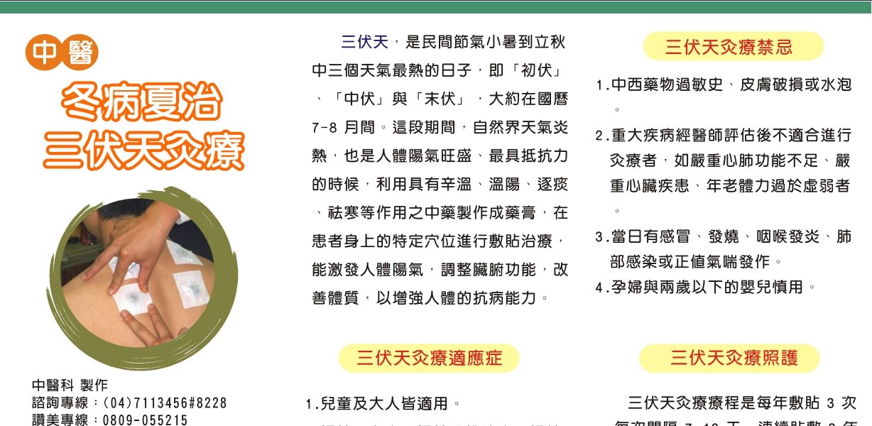 漢銘基督教醫院-冬病夏治三伏天灸療