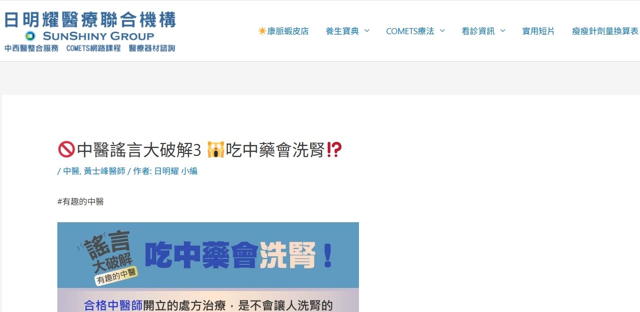 日明耀中醫診所-中醫謠言大破解3    吃中藥會洗腎