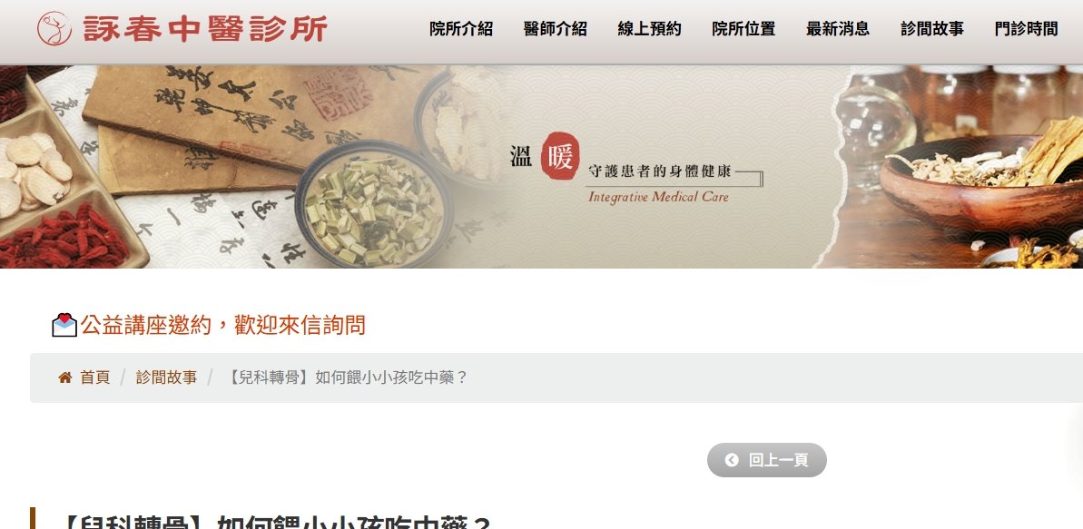 詠春中醫診所-【兒科轉骨】如何餵小小孩吃中藥？