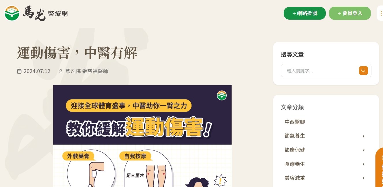 馬光中醫診所-運動傷害，中醫有解