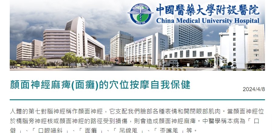 中國醫藥大學附設醫院-顏面神經麻痺(面癱)的穴位按摩自我保健