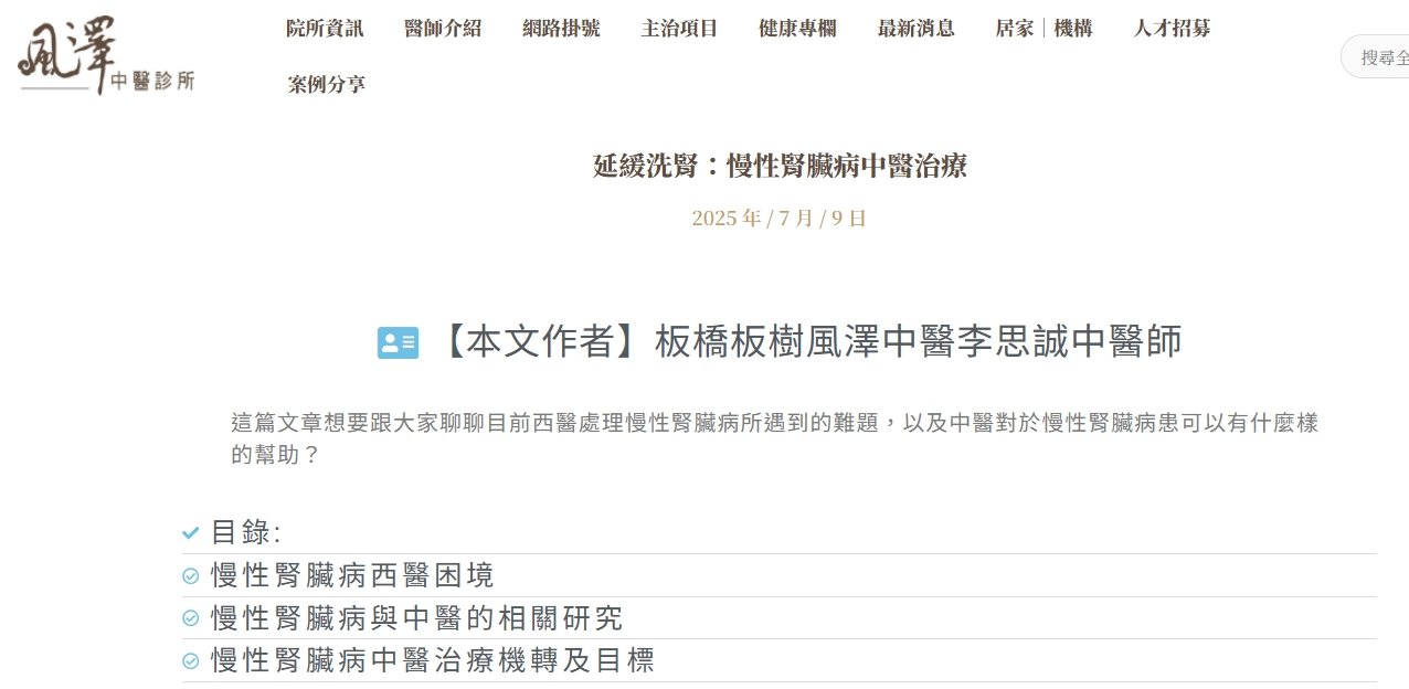 風澤中醫診所-延緩洗腎：慢性腎臟病中醫治療