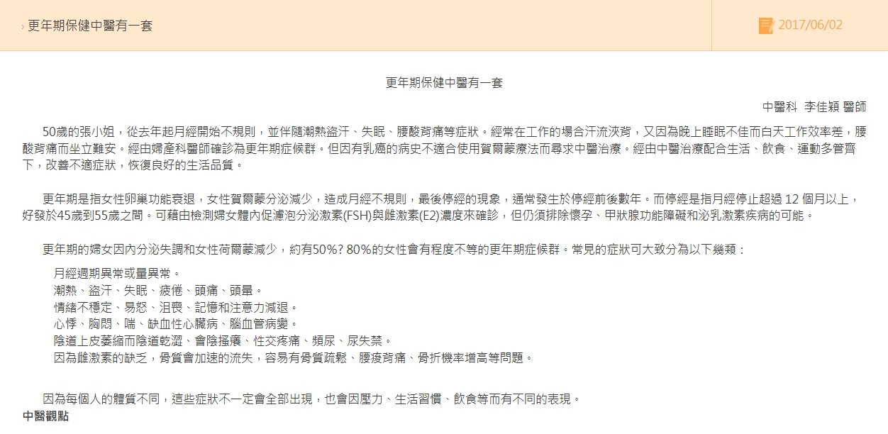 二林基督教醫院- 更年期保健中醫有一套
