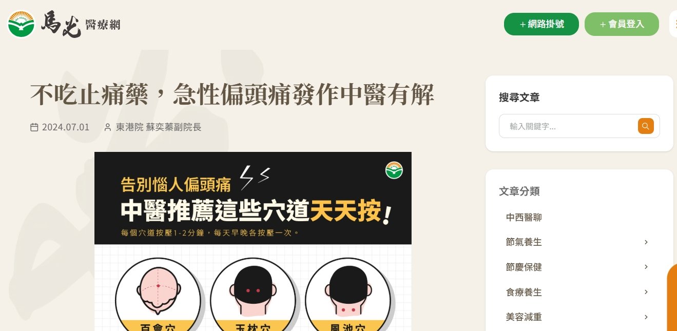 馬光中醫診所-不吃止痛藥，急性偏頭痛發作中醫有解