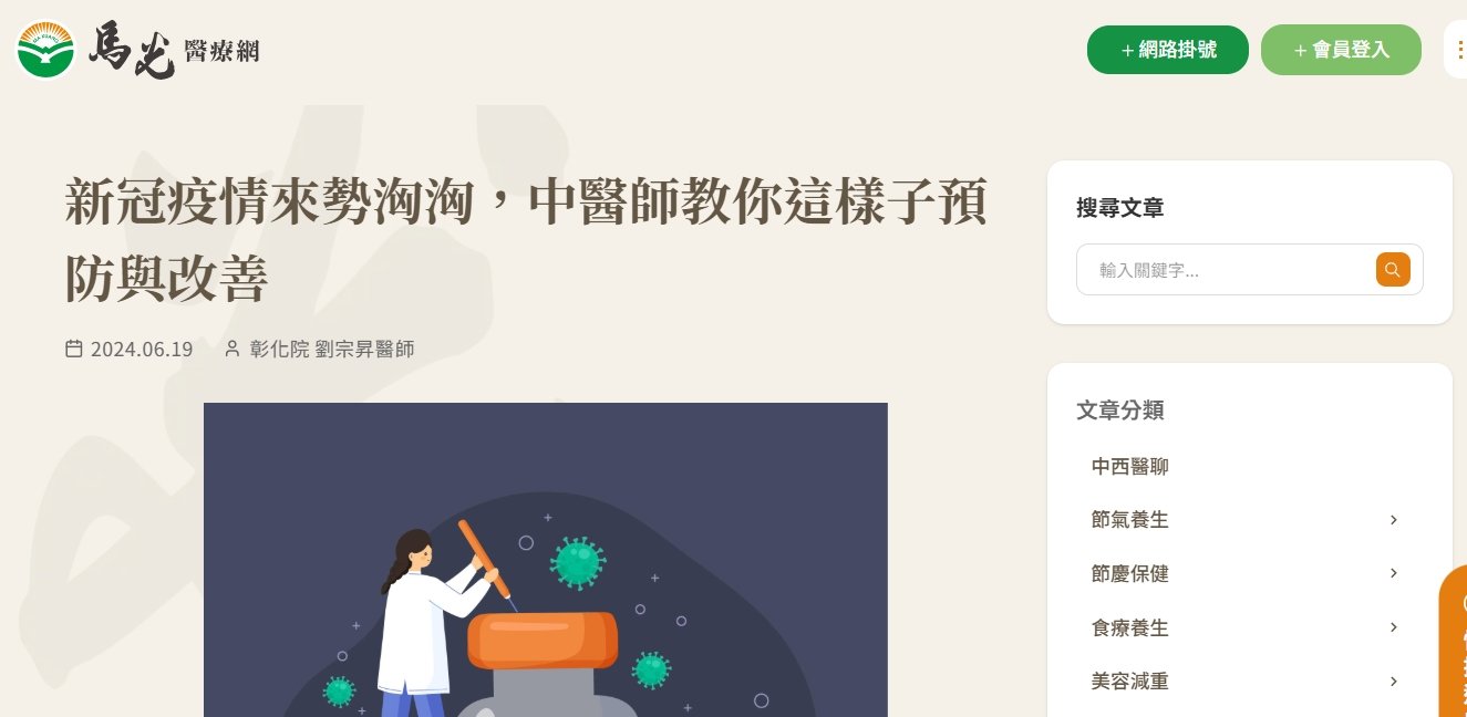 馬光中醫診所-新冠疫情來勢洶洶，中醫師教你這樣子預防與改善