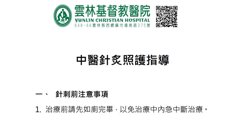 雲林基督教醫院-中醫針灸照護指導