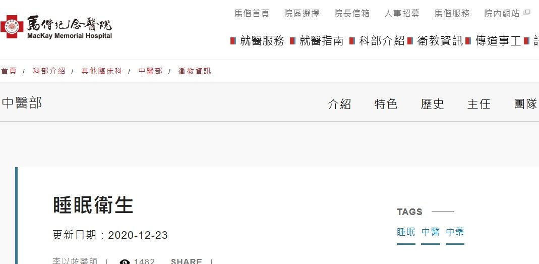 台北馬偕紀念醫院-睡眠衛生