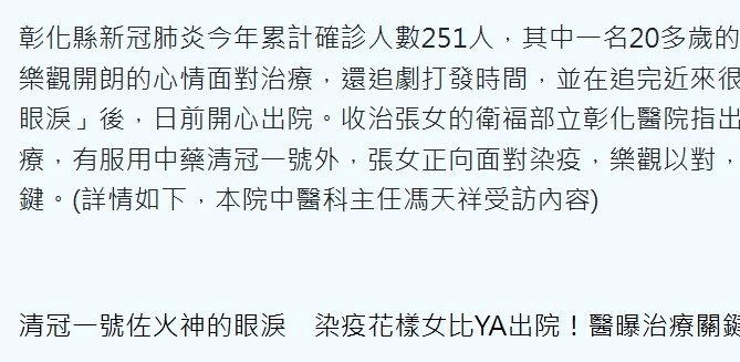 衛生福利部彰化醫院-清冠一號佐火神的眼淚　染疫花樣女比YA出院！醫曝治療關鍵