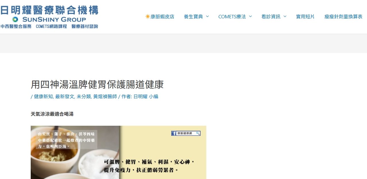 日明耀中醫診所-用四神湯溫脾健胃保護腸道健康