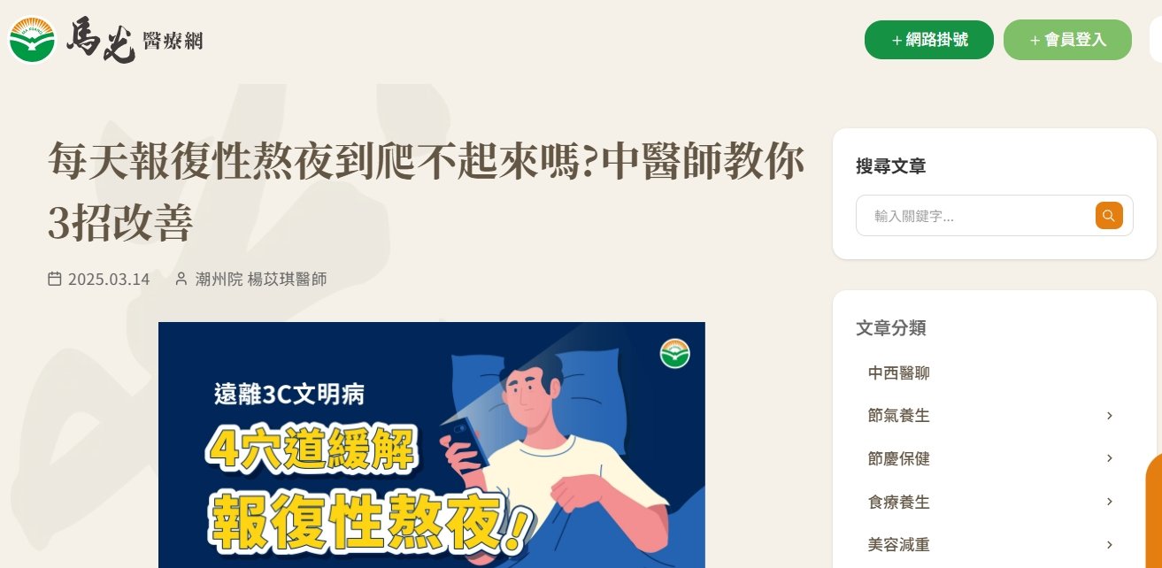 馬光中醫診所-每天報復性熬夜到爬不起來嗎?中醫師教你3招改善