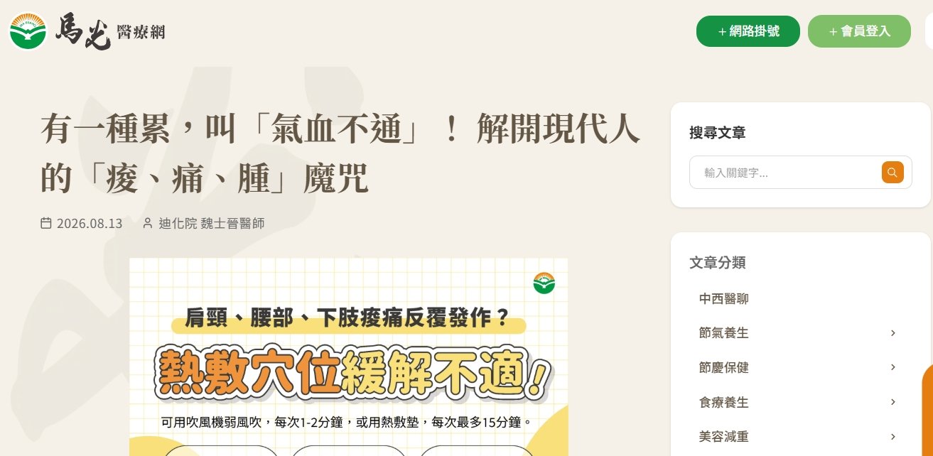 馬光中醫診所-有一種累，叫「氣血不通」！ 解開現代人的「痠、痛、腫」魔咒