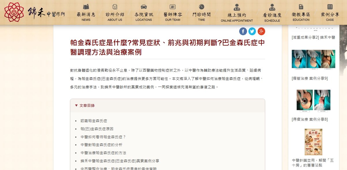 錦禾中醫診所-帕金森氏症是什麼?常見症狀、前兆與初期判斷?巴金森氏症中醫調理方法與治療案例