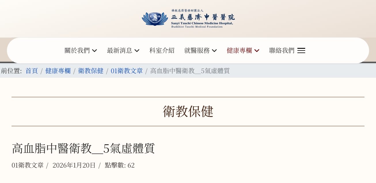 三義慈濟中醫醫院-高血脂中醫衛教＿5氣虛體質