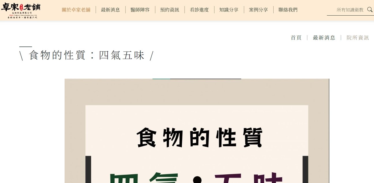 泉安堂中醫診所-\ 食物的性質：四氣五味 /