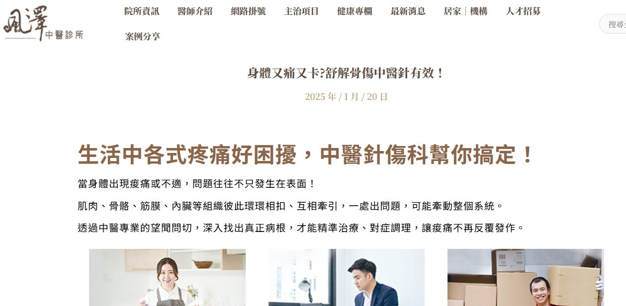 風澤中醫診所-身體又痛又卡?舒解骨傷中醫針有效！