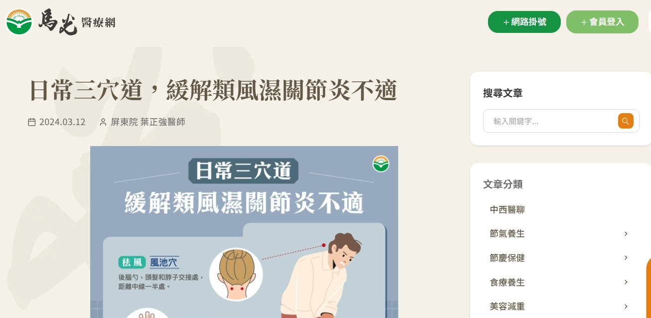 馬光中醫診所-日常三穴道，緩解類風濕關節炎不適