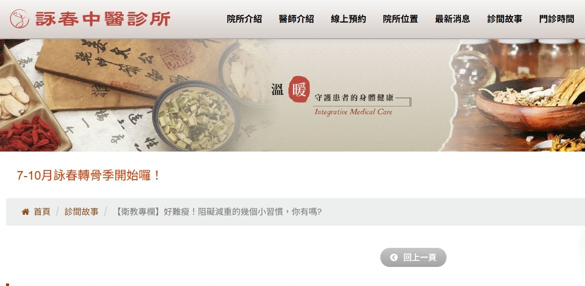 詠春中醫診所-【衛教專欄】好難瘦！阻礙減重的幾個小習慣，你有嗎?