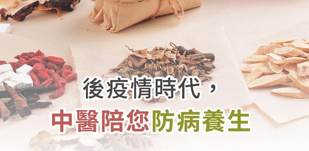 新光醫院-後疫情時代，中醫陪您防病養生