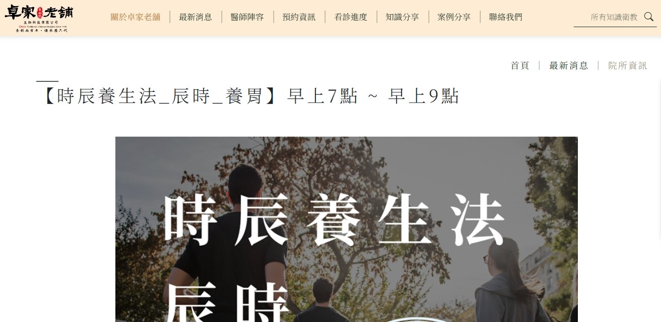 泉安堂中醫診所-【時辰養生法_辰時_養胃】早上7點 ~ 早上9點