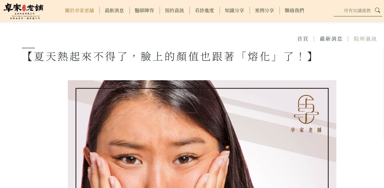 泉安堂中醫診所-【夏天熱起來不得了，臉上的顏值也跟著「熔化」了！】