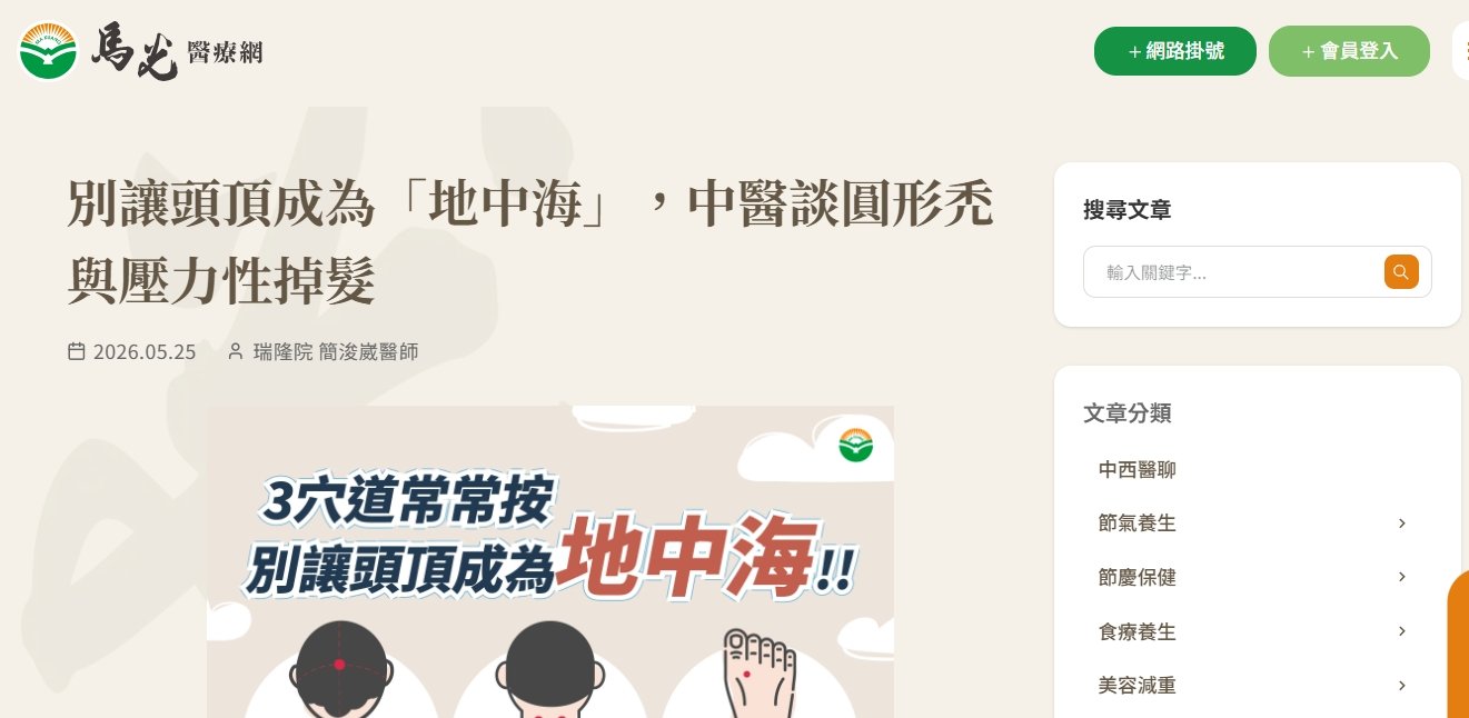馬光中醫診所-別讓頭頂成為「地中海」，中醫談圓形禿與壓力性掉髮