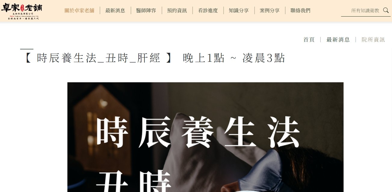 泉安堂中醫診所-【 時辰養生法_丑時_肝經 】 晚上1點 ~ 凌晨3點