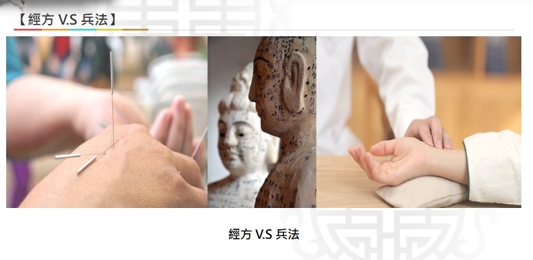 美德中醫醫院-【經方 V.S 兵法】