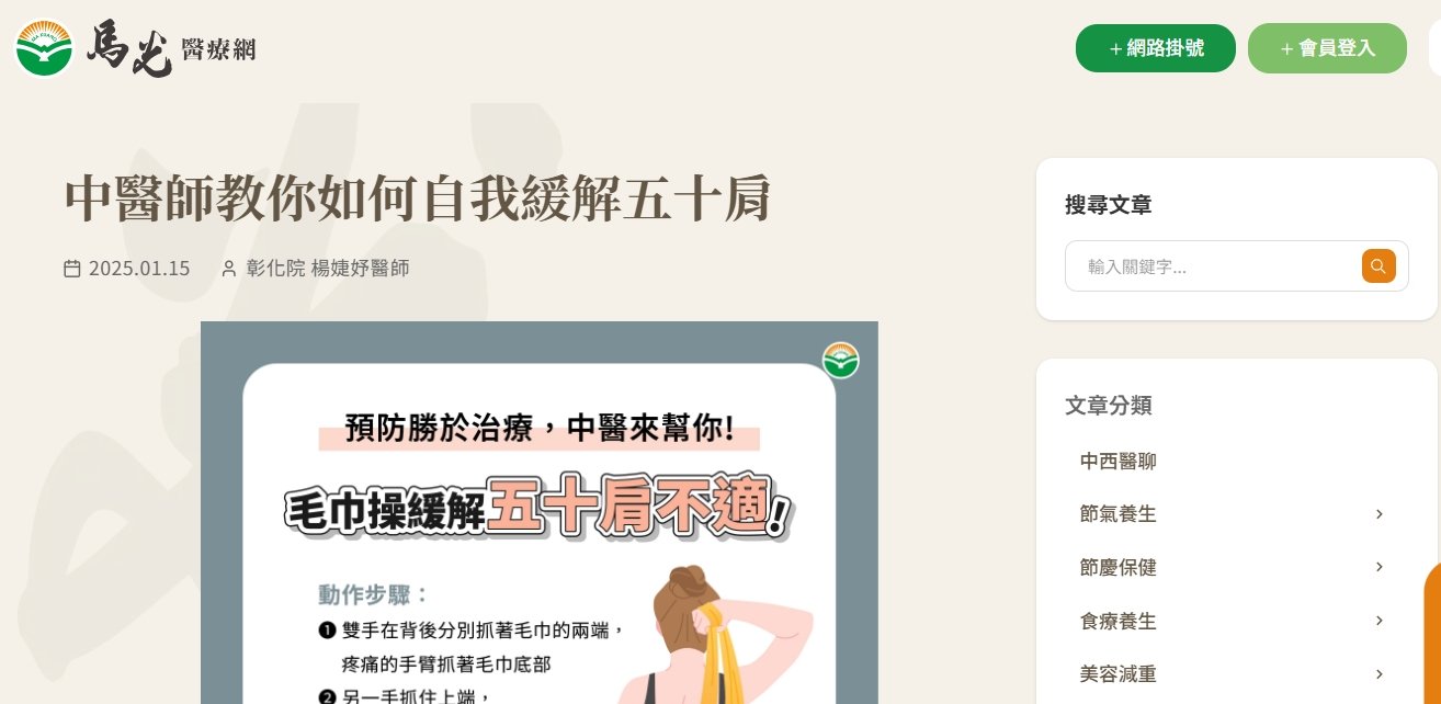 馬光中醫診所-中醫師教你如何自我緩解五十肩