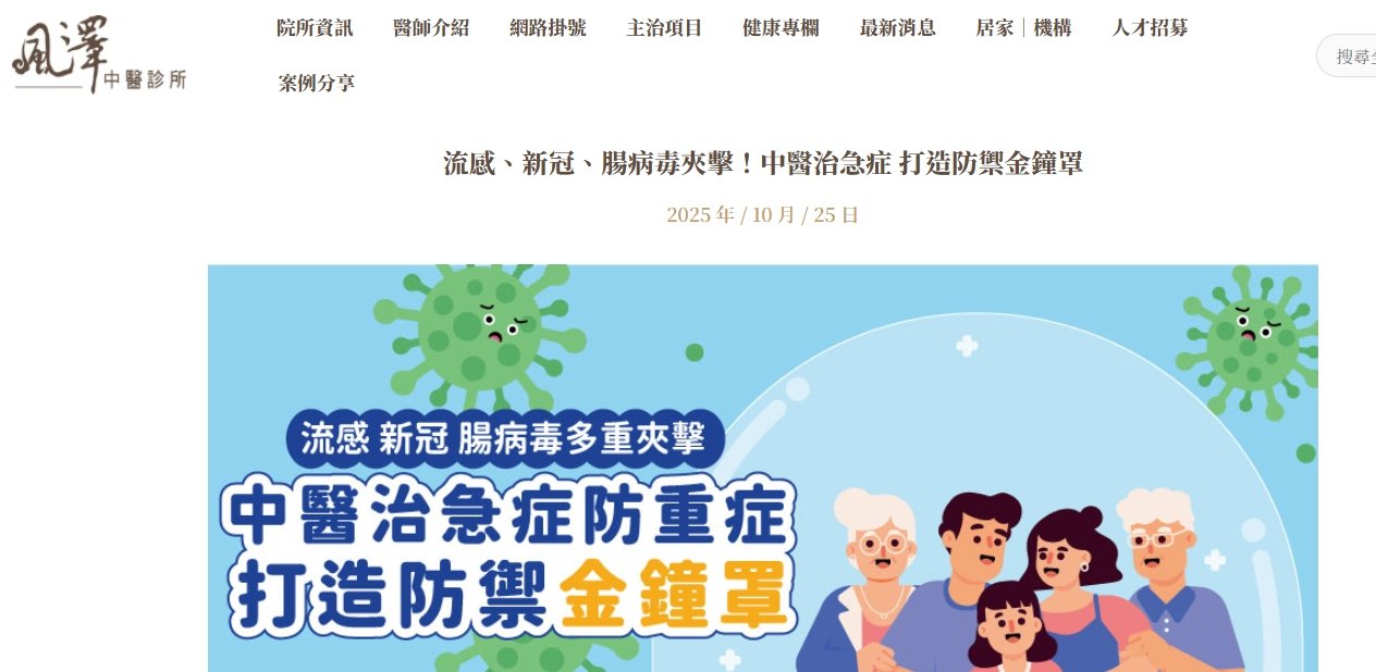 風澤中醫診所-流感、新冠、腸病毒夾擊！中醫治急症 打造防禦金鐘罩