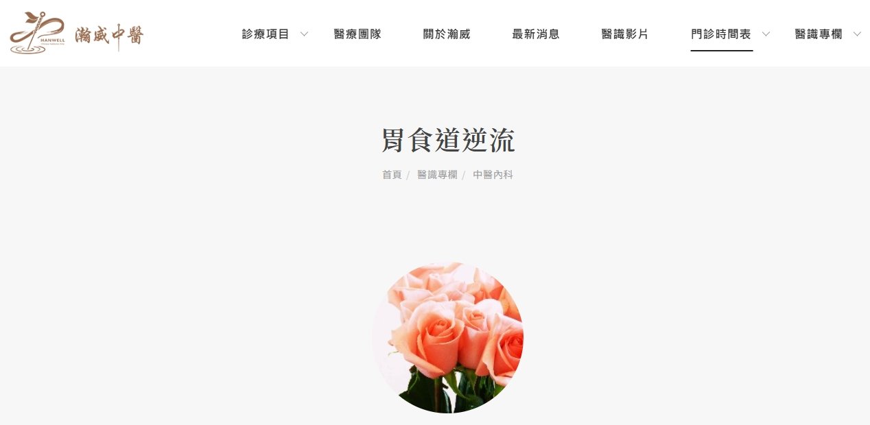 瀚威中醫診所-顧好胃不再火燒心-胃食道逆流
