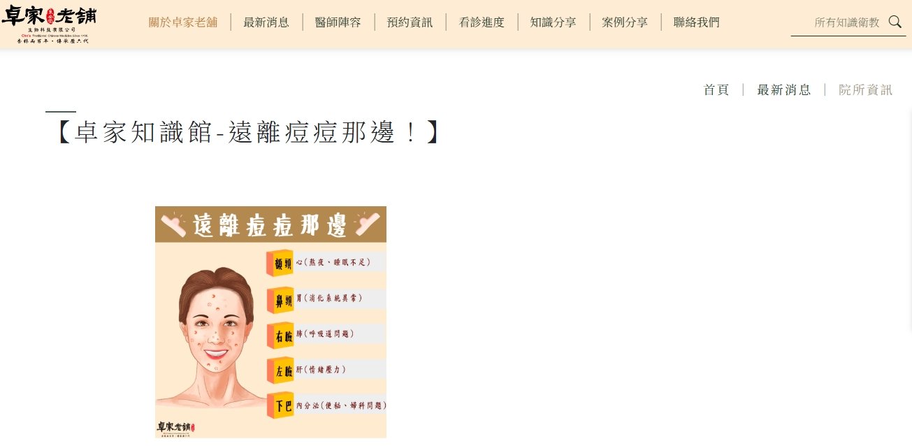 泉安堂中醫診所-【卓家知識館-遠離痘痘那邊！】