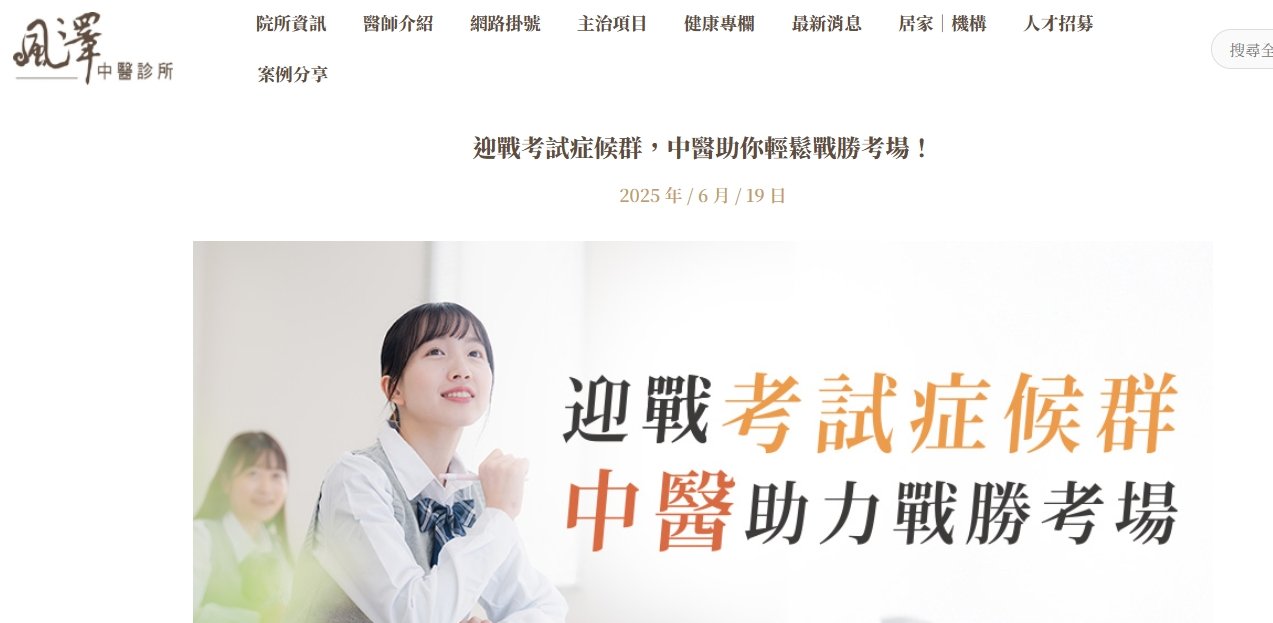 風澤中醫診所-迎戰考試症候群，中醫助你輕鬆戰勝考場！