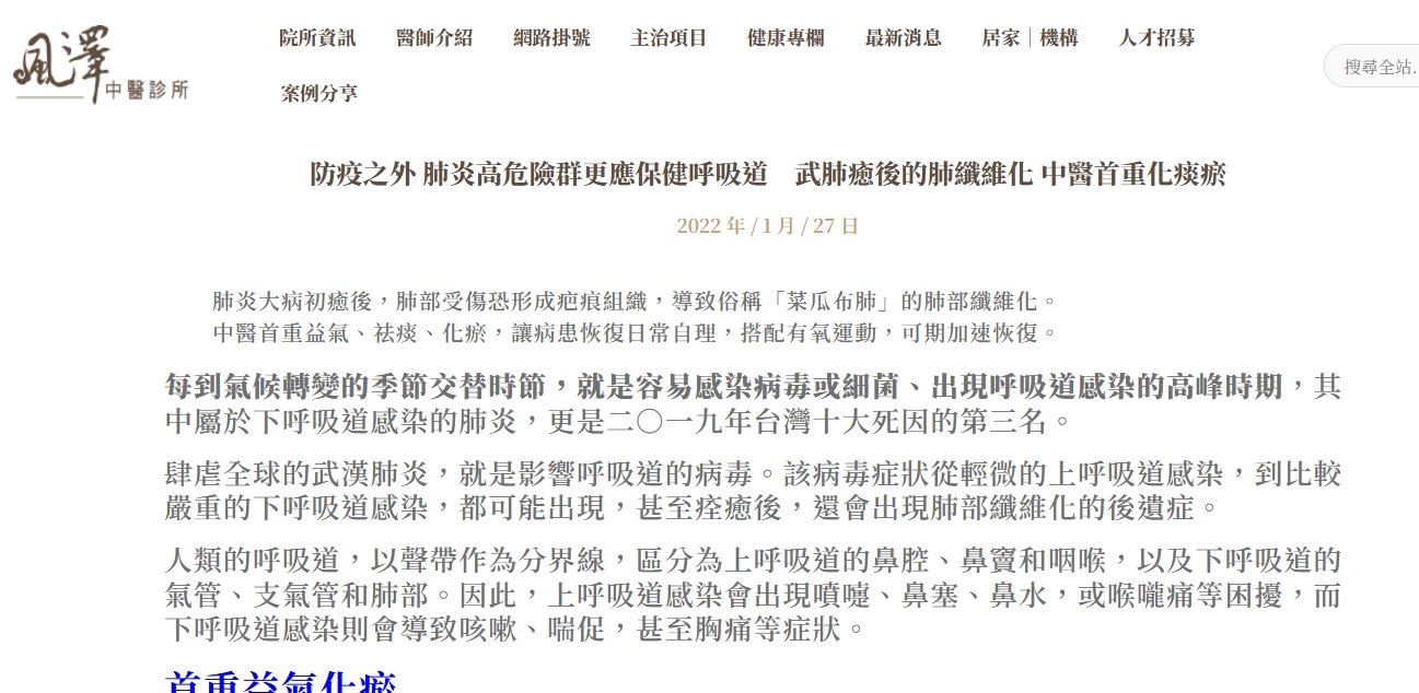 風澤中醫診所-防疫之外 肺炎高危險群更應保健呼吸道　武肺癒後的肺纖維化 中醫首重化痰瘀