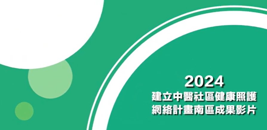 113社區暨居家醫療小故事  ｜【南區】大林慈濟醫院