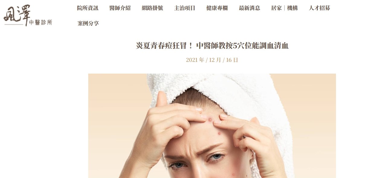 風澤中醫診所-炎夏青春痘狂冒！ 中醫師教按5穴位能調血清血