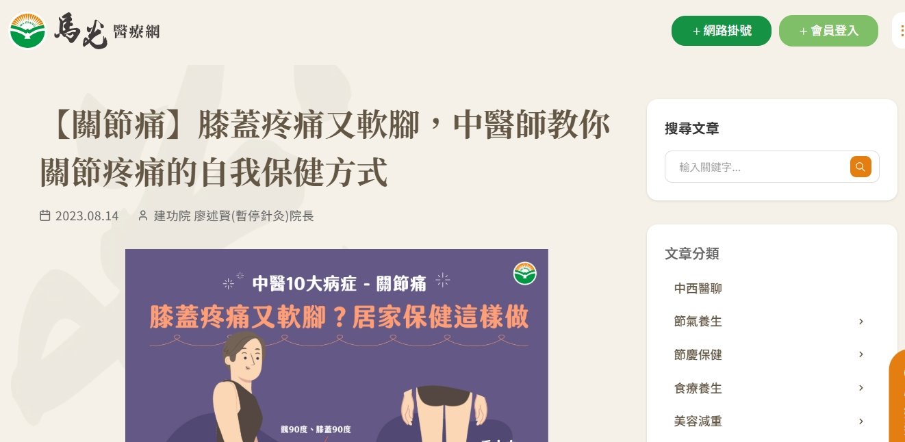 馬光中醫診所-【關節痛】膝蓋疼痛又軟腳，中醫師教你關節疼痛的自我保健方式