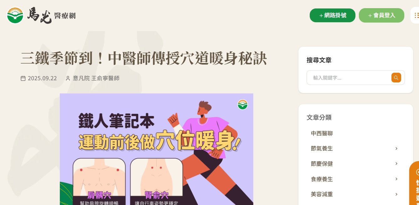 馬光中醫診所-三鐵季節到！中醫師傳授穴道暖身秘訣