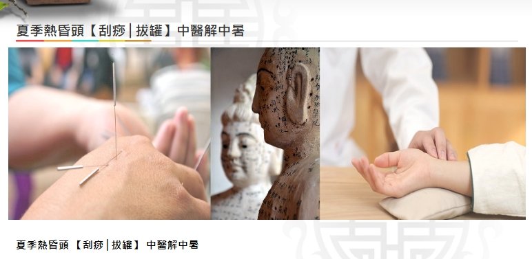 美德中醫醫院-夏季熱昏頭【刮痧│拔罐】中醫解中暑