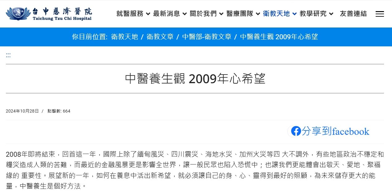 台中慈濟醫院-中醫養生觀 2009年心希望