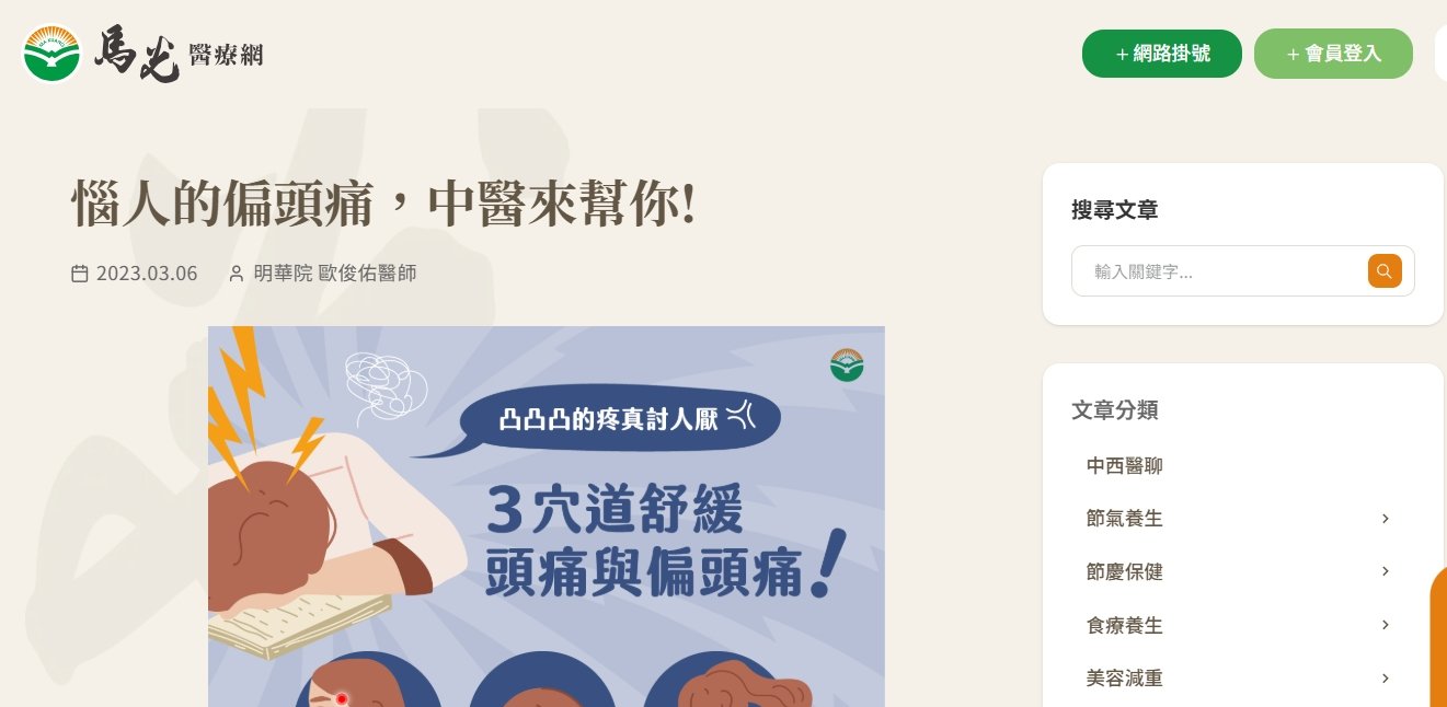 馬光中醫診所-惱人的偏頭痛，中醫來幫你!