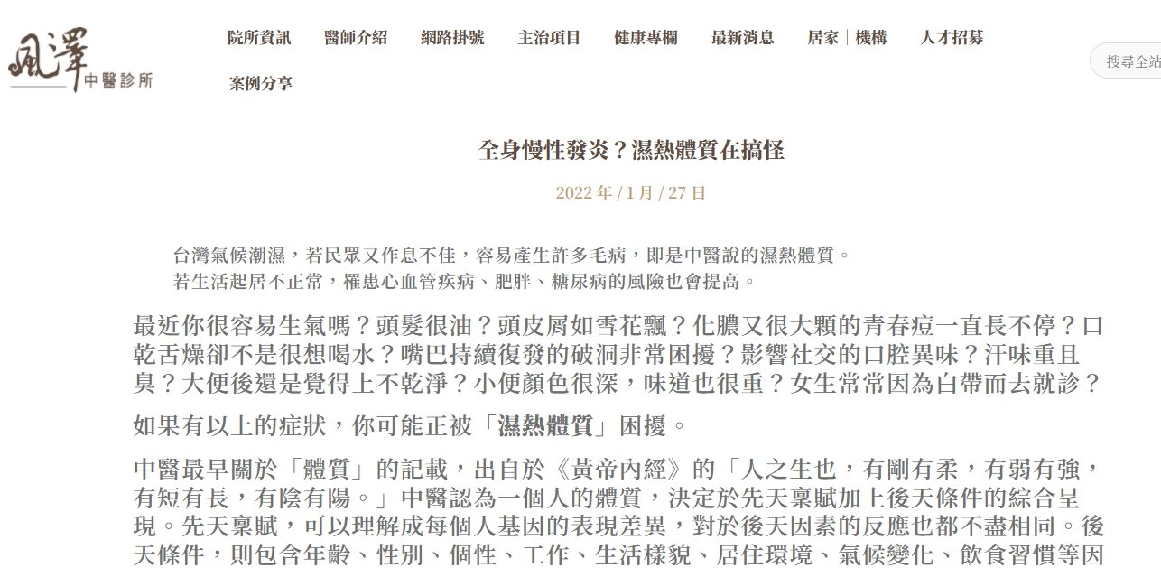 風澤中醫診所-全身慢性發炎？濕熱體質在搞怪