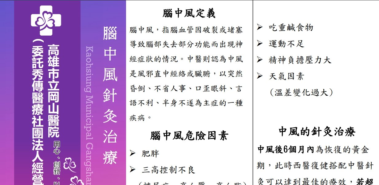 岡山醫院-中醫腦中風針灸治療