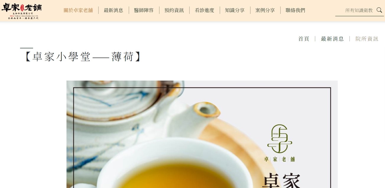 泉安堂中醫診所-【卓家小學堂——薄荷】